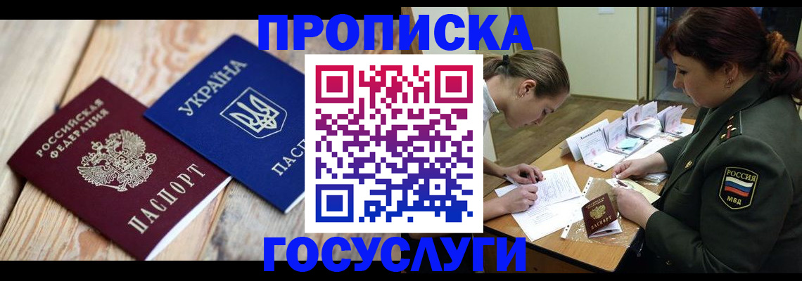 прописка штамп в Белокурихе